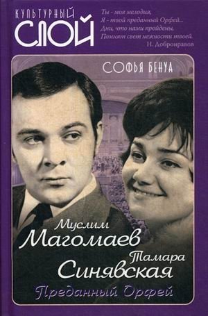 Муслим Магомаев и Тамара Синявская. Преданный Орфей | Muslim Magomaev and Tamara Sinyavskaya: Devoted Orpheus