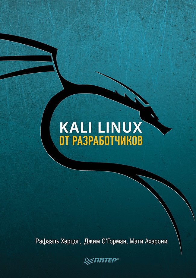 Kali Linux от разработчиков | Kali Linux from the Developers