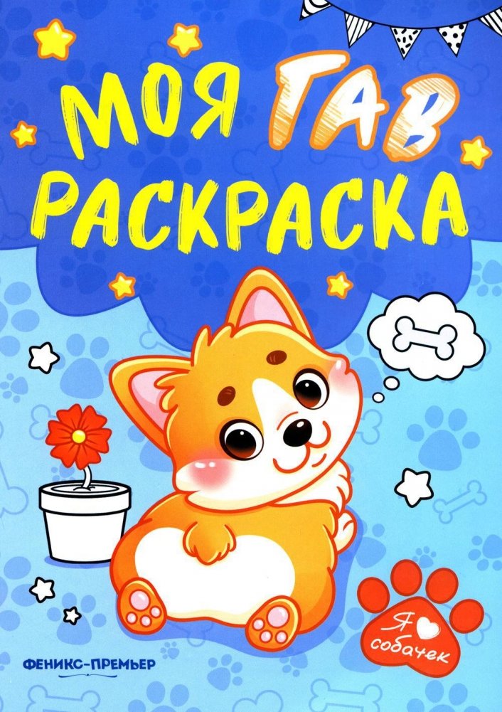 Моя ГАВ раскраска | My Woof Coloring Book