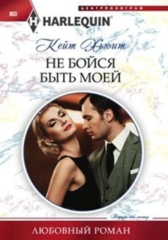 Не бойся быть моей | Don't Be Afraid to Be Mine