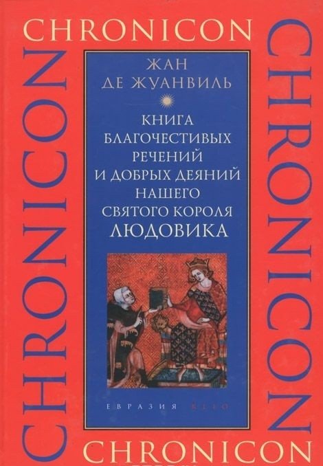 Книга благочестивых речений и добрых деяний нашего святого короля Людовика | The Book of Pious Sayings and Good Deeds of Our Holy King Louis