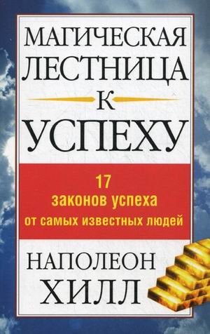 Магическая лестница к успеху. 17 законов успеха от самых известных людей | The Magical Ladder to Success: 17 Laws of Success from Famous People