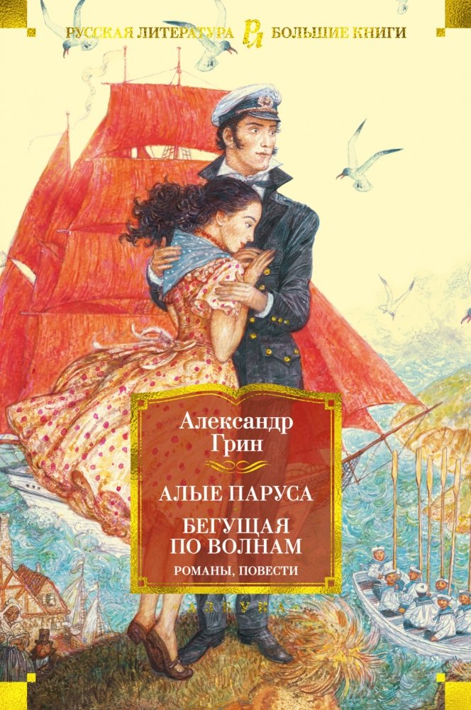 Алые паруса. Бегущая по волнам. Романы, повести | Scarlet Sails. The Runaway. Novels and Short Stories