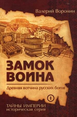 Замок воина. Древняя вотчина русских богов. Книга 1 | Warrior's Castle: Ancient Domain of Russian Gods, Book 1