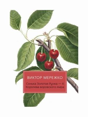 Сонька Золотая Ручка-4. Королева воровского мира | Sonka the Golden Hand-4: Queen of the Criminal World