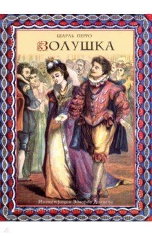 Золушка | Cinderella