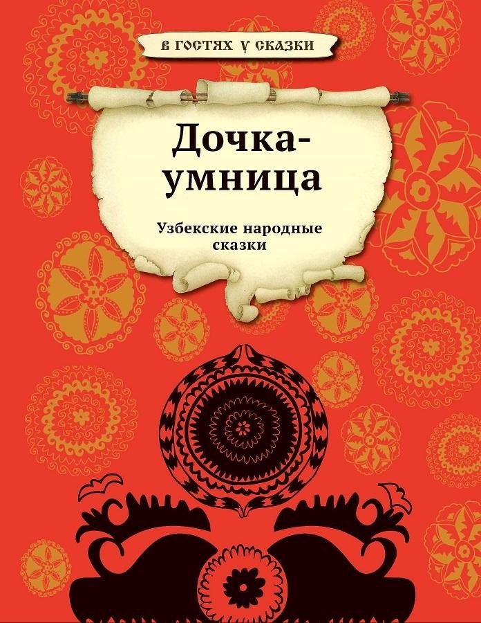 Дочка – умница | Clever Daughter