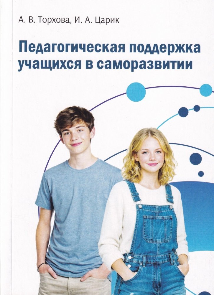 Педагогическая поддержка учащихся в саморазвитии | Pedagogical Support for Students in Self‑Development
