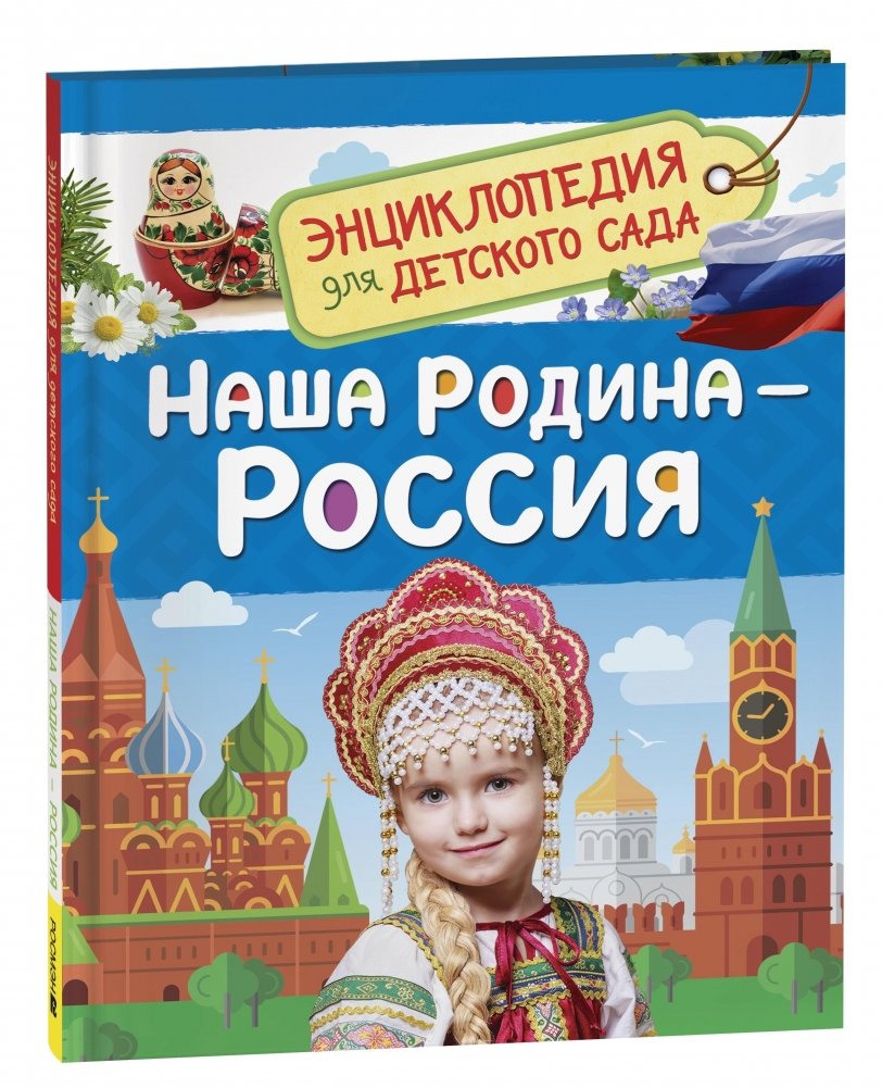 Наша родина - Россия. Энциклопедия для детского сада | Our Homeland - Russia: Encyclopedia for Kindergarten