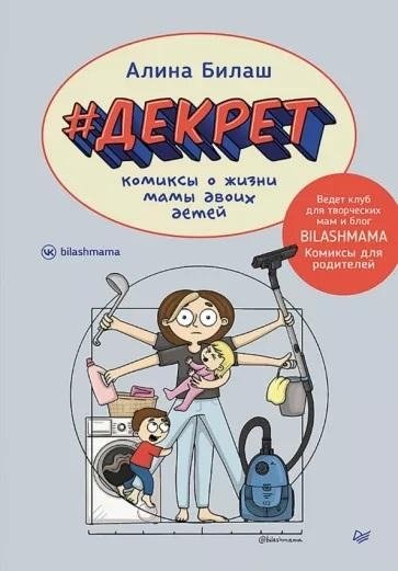 ДЕКРЕТ. Комиксы о жизни мамы двоих детей | DECREE. Comics about the life of a mother of two