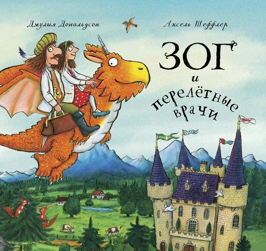 Зог и перелетные врачи | Zog and the Flying Doctors