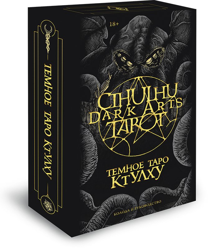 Темное Таро Ктулху (колода и руководство) | Dark Tarot of Cthulhu (Deck and Guide)