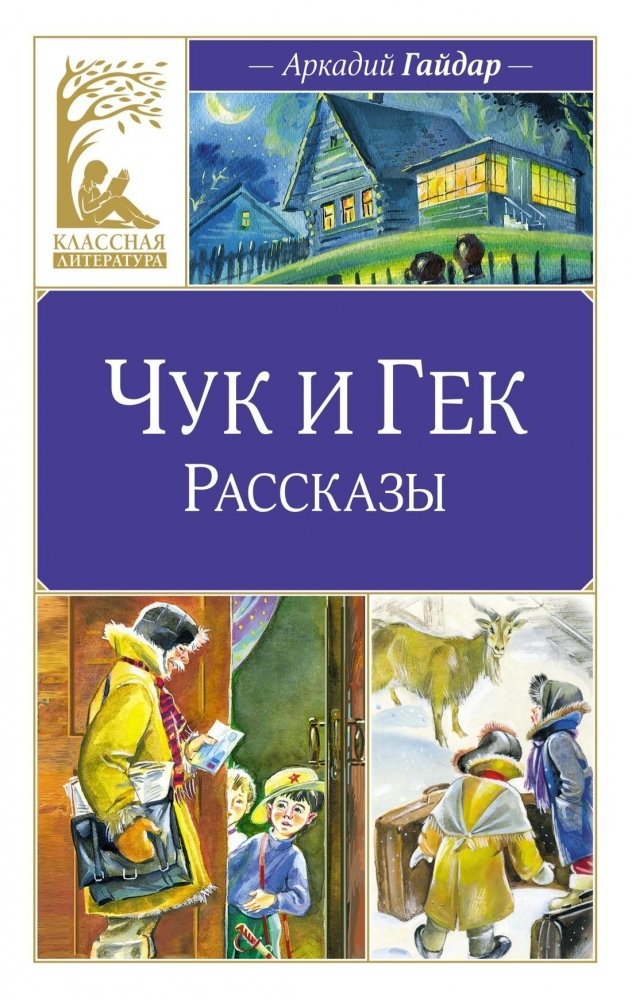 Чук и Гек. Рассказы | Chuck and Huck. Stories
