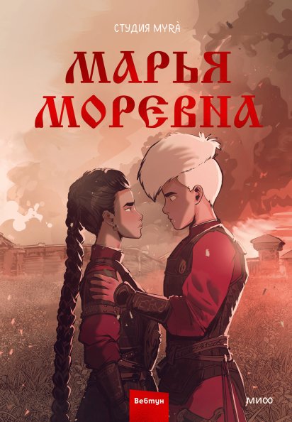 Марья Моревна. Том 2 | Maria Morevna. Vol. 2