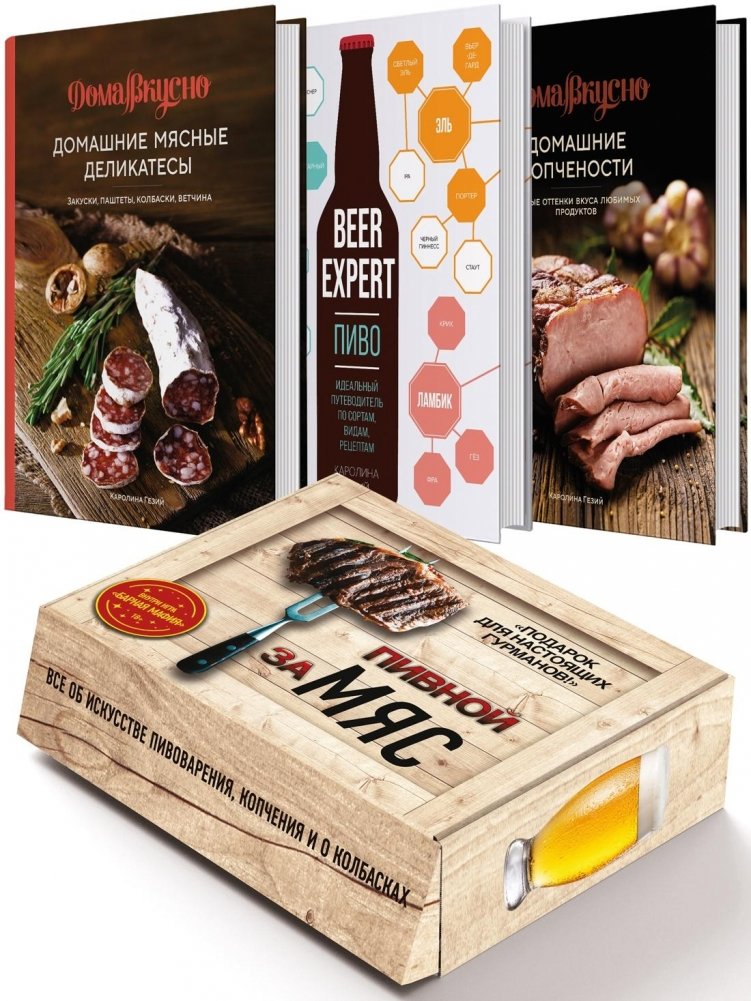 Подарочный набор «Пивной заМЯС» | Beer Feast Gift Set