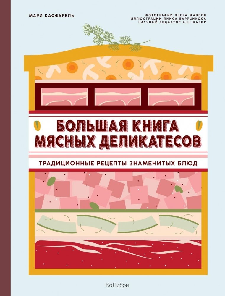 Большая книга мясных деликатесов | The Big Book of Meat Delicacies
