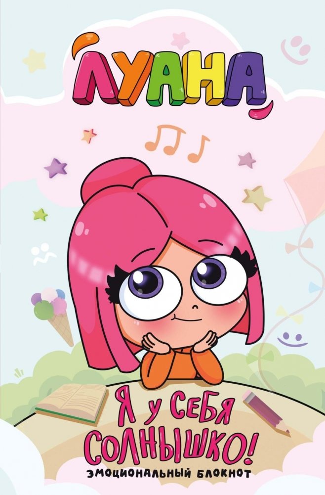 Луана. Я у себя солнышко! Эмоциональный блокнот | Luana. I Have My Own Sunshine! Emotional Notebook