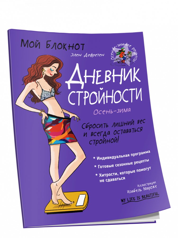 Мой блокнот. Дневник стройности | My Notebook. Slimming Diary