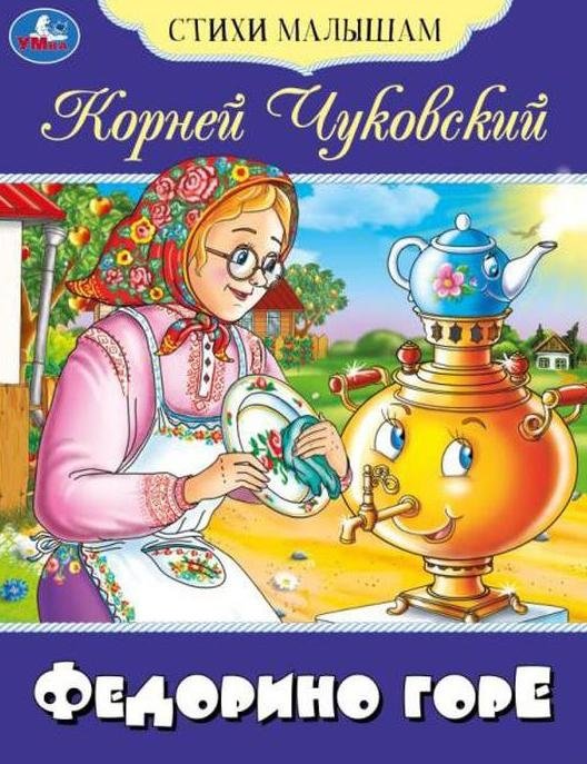 Федорино горе. Стихи малышам | Fedorino Gore. Rhymes for Little Ones