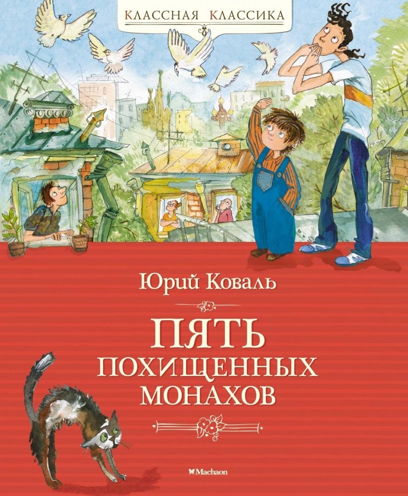 Пять похищенных монахов | Five Stolen Monks