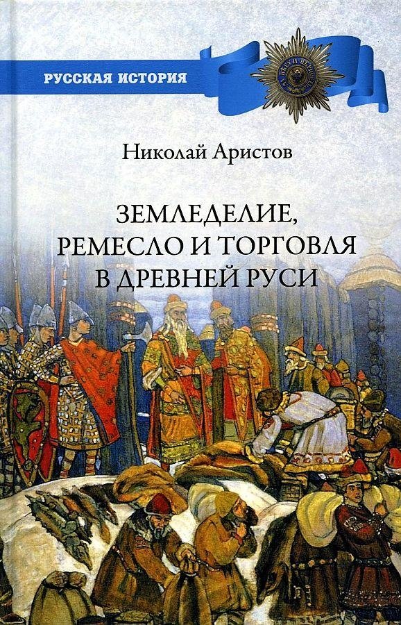 Земледелие, ремесло и торговля в Древней Руси | Agriculture, Craft, and Trade in Ancient Rus'