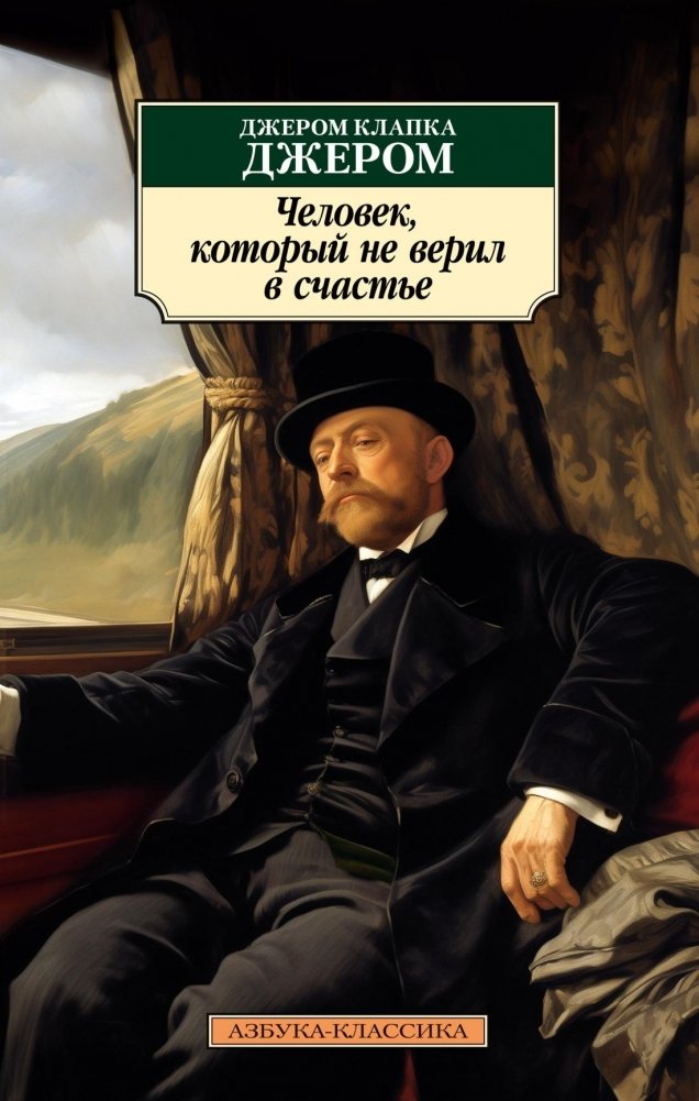 Человек, который не верил в счастье | The Man Who Didn't Believe in Happiness