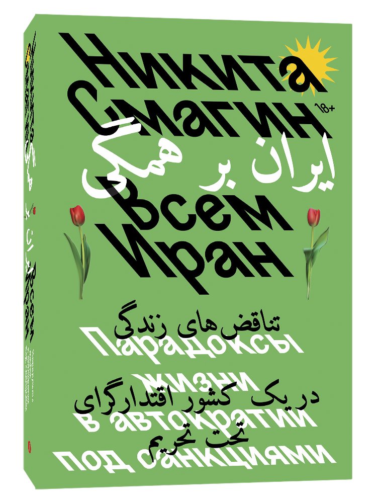 Всем Иран. Парадоксы жизни в автократии под санкциями | All Iran: Paradoxes of Life Under Sanctioned Autocracy