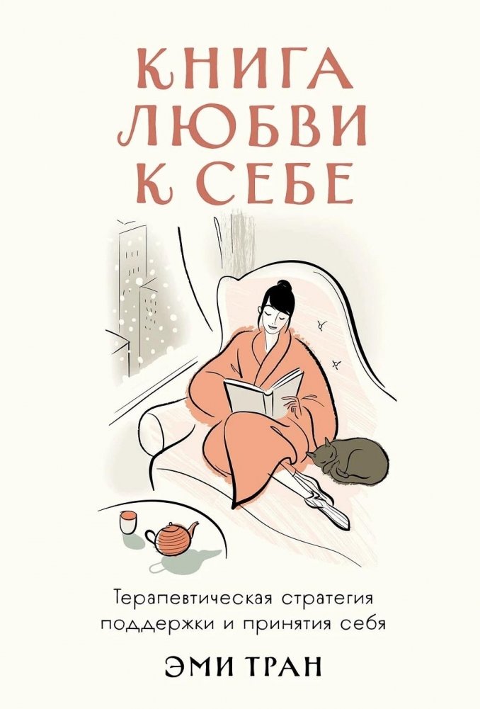 Книга любви к себе. Терапевтическая стратегия поддержки и принятия себя | The Book of Self-Love: A Therapeutic Strategy for Self-Support and Acceptance