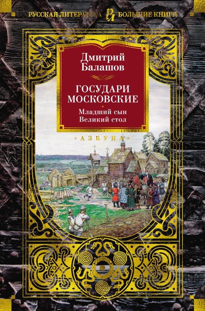 Государи Московские. Младший сын. Великий стол | Muscovite Sovereigns: The Younger Son. The Great Table