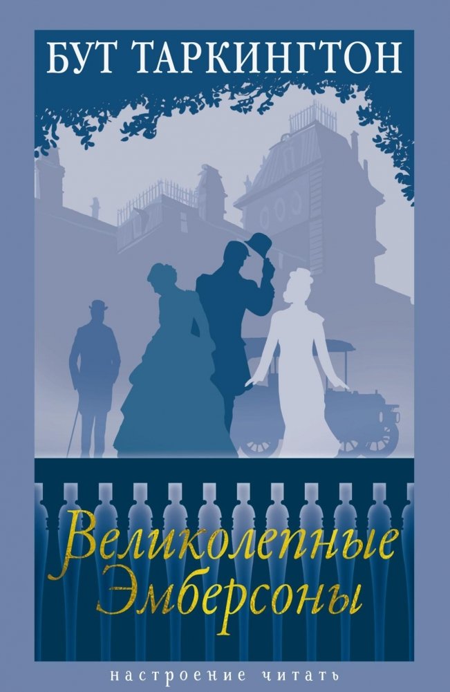 Великолепные Эмберсоны | The Magnificent Ambersons