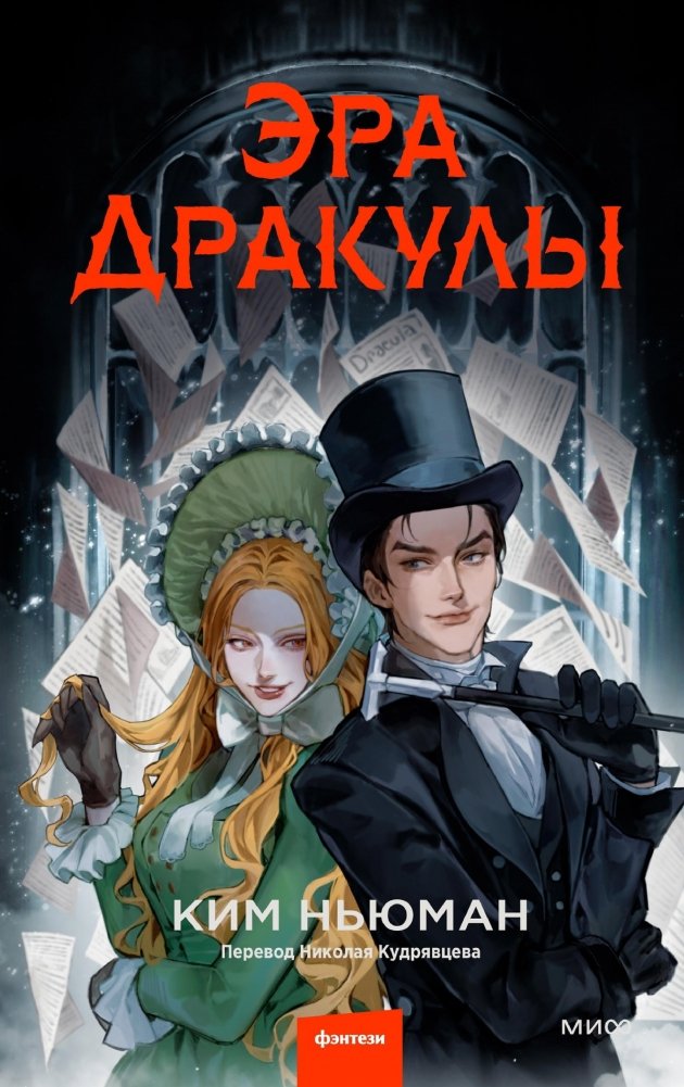 Эра Дракулы | The Dracula Era