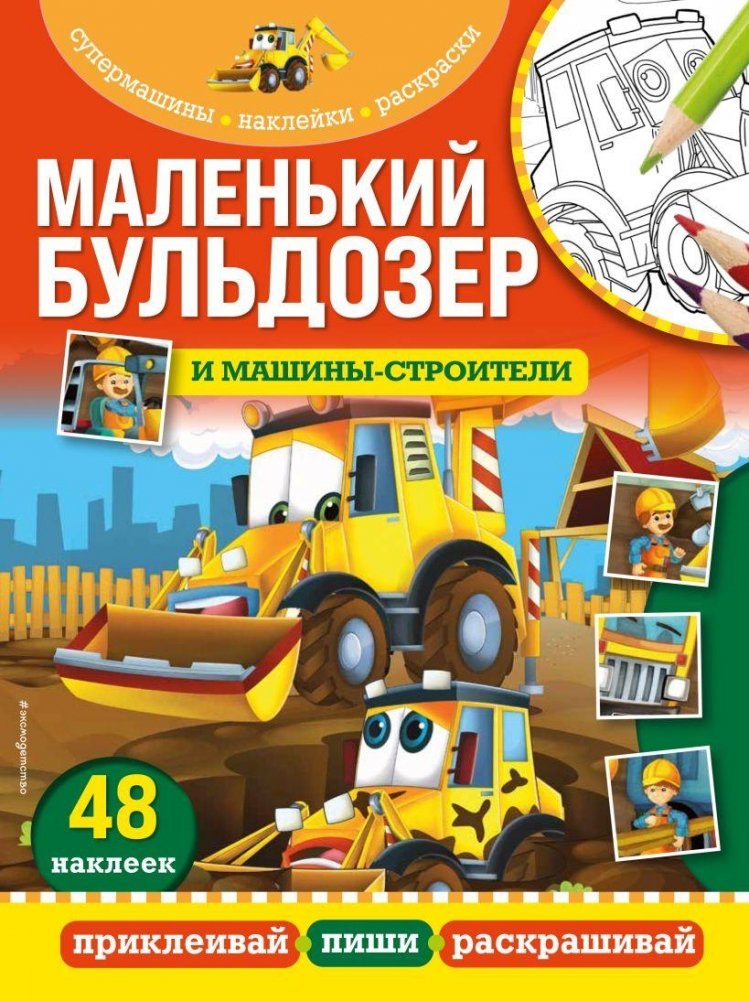 Маленький бульдозер и машины-строители | Little Bulldozer and Construction Machines