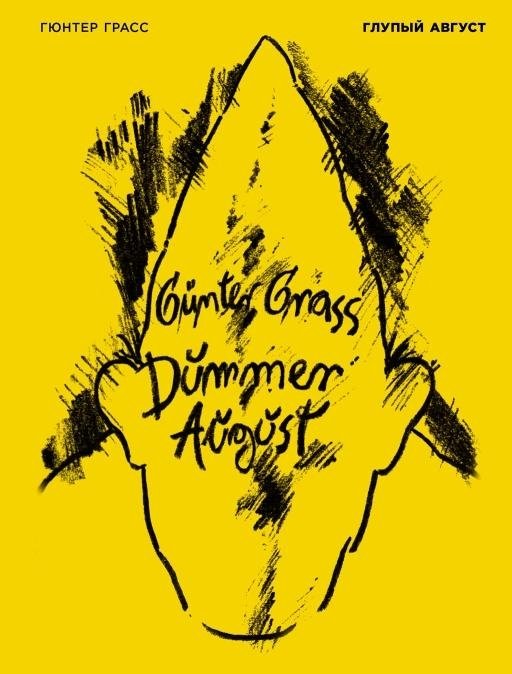 Глупый август | Stupid August