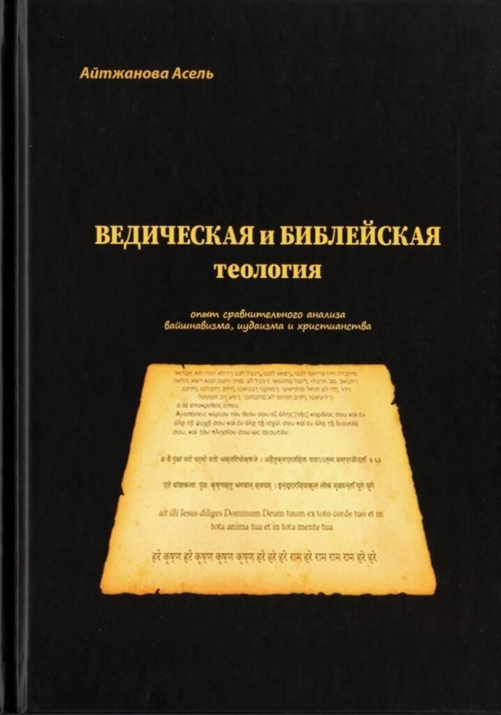 Ведическая и библейская теология | Vedicheskaia i bibleiskaia teologiia