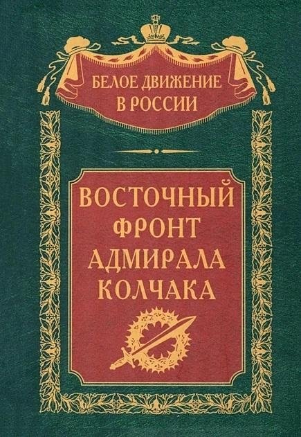 Восточный фронт адмирала Колчака | Admiral Kolchak's Eastern Front