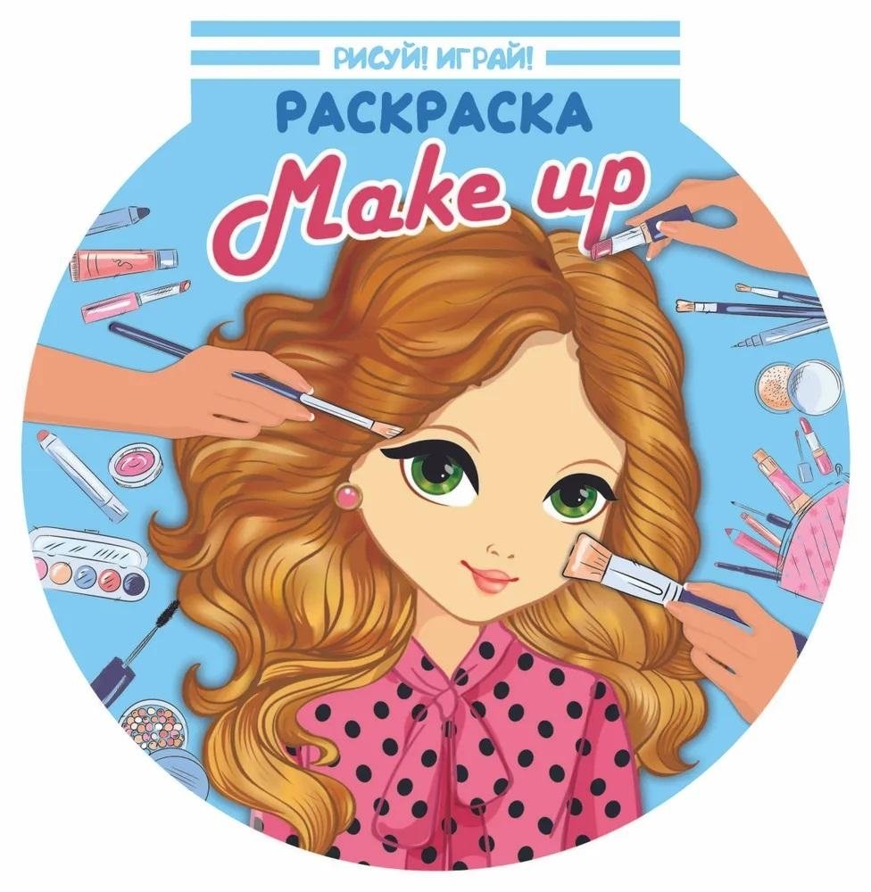 Рисуй! Играй! "Make up" | Draw! Play! "Make Up"
