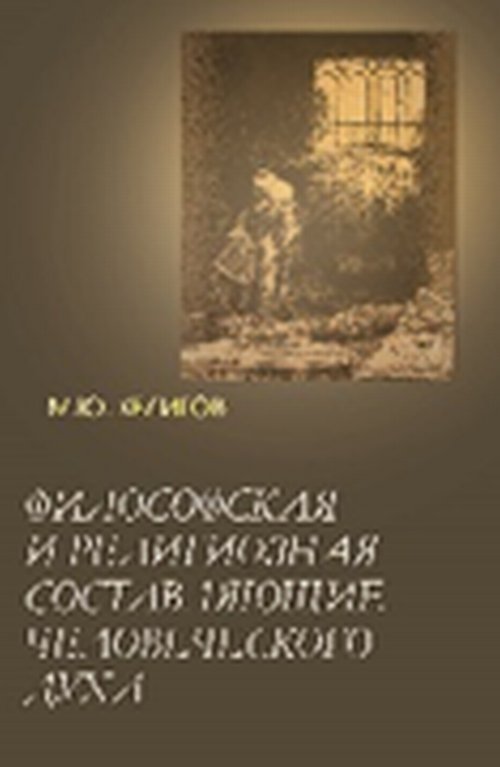 Философская и религиозная составляющие человеческого духа