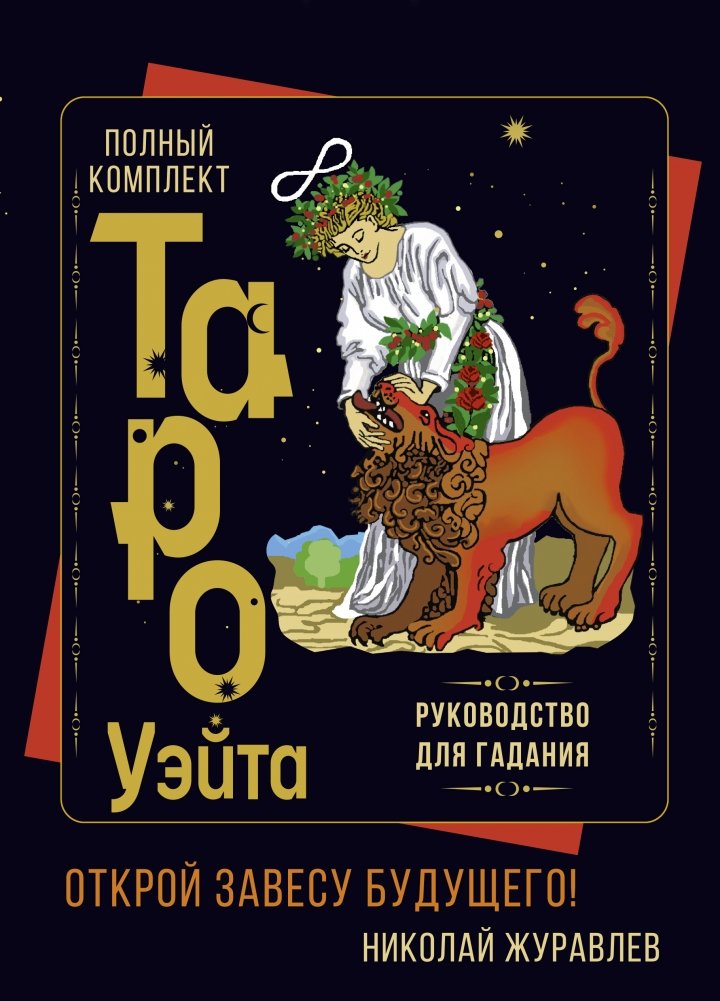 Полный комплект Таро Уэйта. Руководство для гадания. | The Complete Rider-Waite Tarot Deck and Guidebook