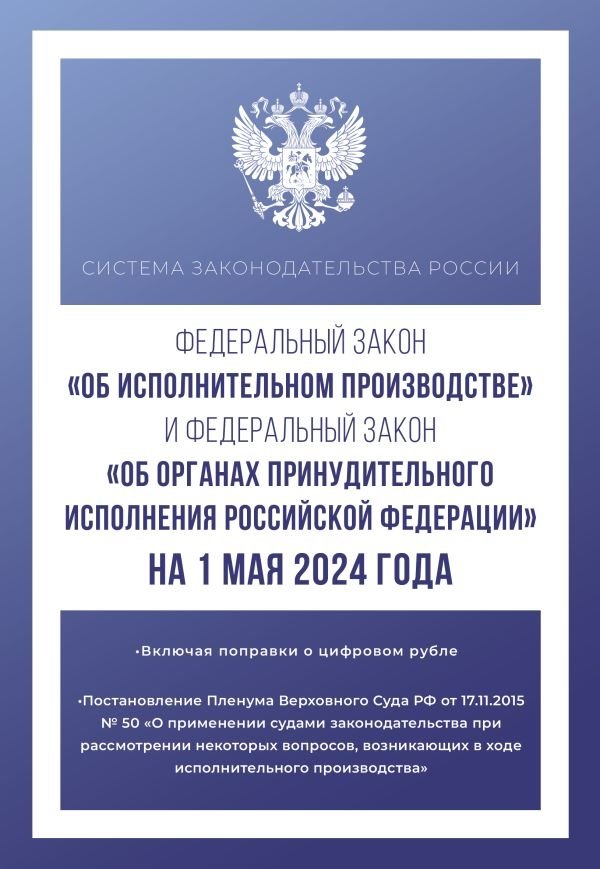 Федеральный закон "Об исполнительном производстве" и Федеральный закон "Об органах принудительного исполнения Российской | Federal Law on Enforcement Proceedings and Federal Law on Bodies of Compulsory Enforcement of the