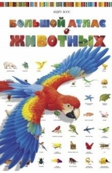 Большой атлас животных | The Big Atlas of Animals
