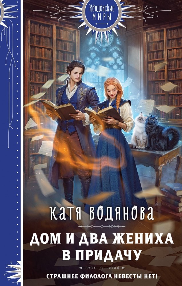 Дом и два жениха в придачу | A House and Two Suitors to Boot