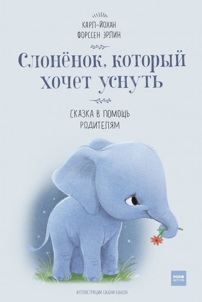 Слоненок, который хочет уснуть | The Little Elephant Who Wants to Sleep