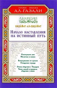Бидайат ал-Хидайат. Начало наставления на истинный путь | Bidaiat al-Khidaiat. Nachalo nastavleniia na istinnyi put'