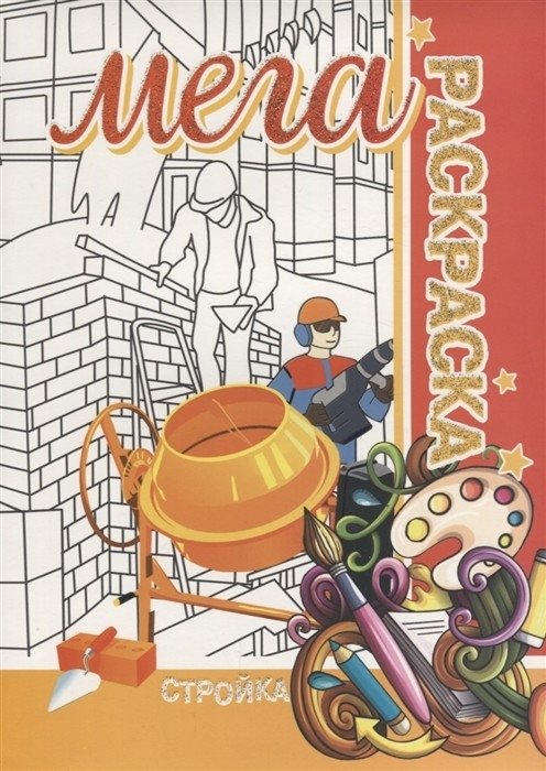 Стройка. Мега раскраска | Construction. Mega Coloring Book