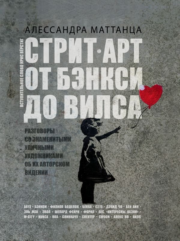 Стрит-арт: от Бэнкси до Вилса. Разговоры со знаменитыми уличными художниками об их авторском видении | Street Art: From Banksy to Vhils. Conversations with Famous Street Artists on Their Artistic Vision