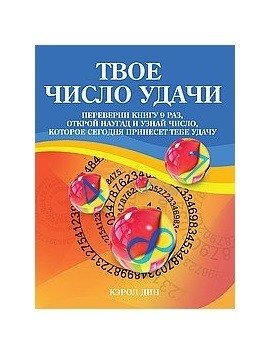 Твое число удачи. Книга для гадания | Your Lucky Number: A Fortune-Telling Book