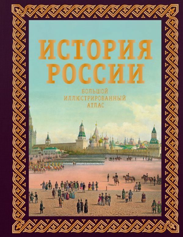 История России. Большой иллюстрированный атлас | History of Russia: Large Illustrated Atlas