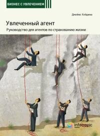 Увлеченный агент. Руководство для агентов по страхованию жизни | The Engaged Agent: A Guide for Life Insurance Agents