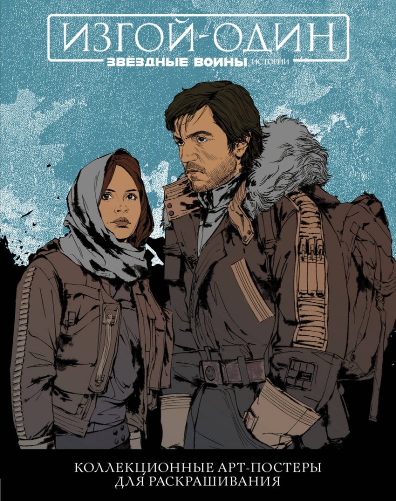 Звёздные Войны. Изгой один. Коллекционные арт-постеры для раскрашивания | Star Wars: Rogue One Collectible Art Posters for Coloring