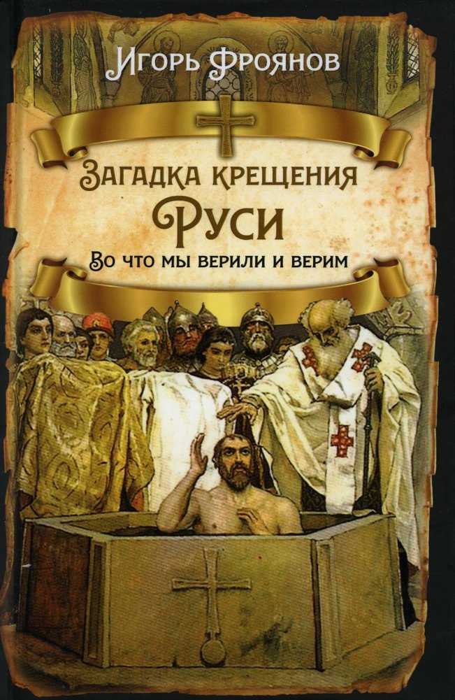 Загадка крещения Руси. Во что мы верили и верим | The Mystery of the Baptism of Rus': What We Believed and Believe